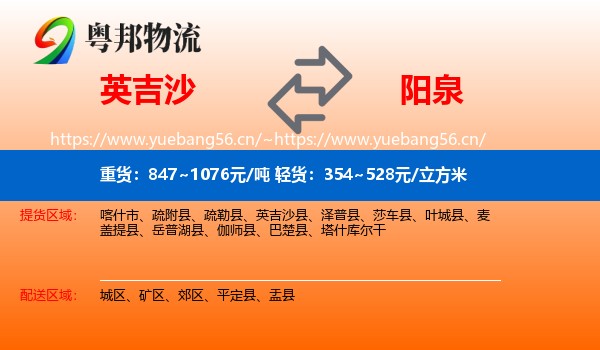 英吉沙县到阳泉物流专线