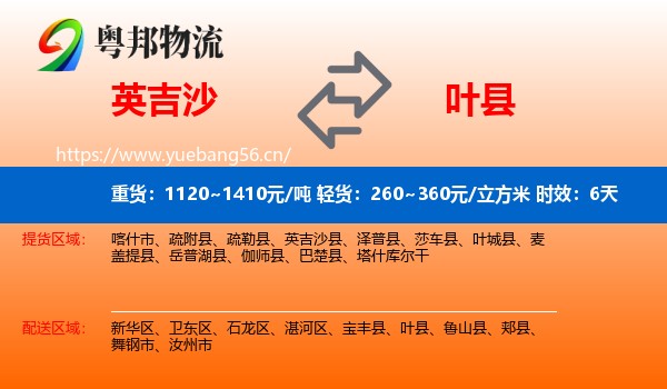 英吉沙到叶县物流专线名片