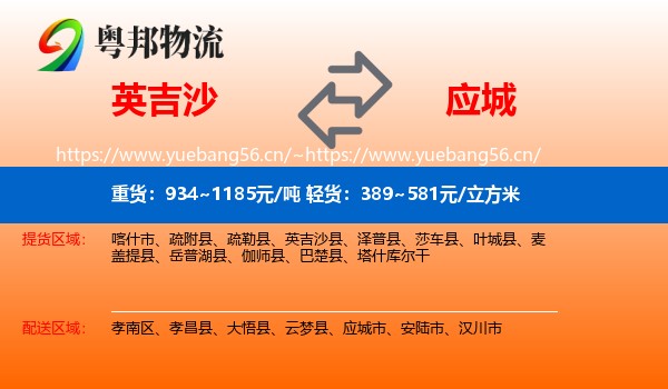 英吉沙到应城市物流