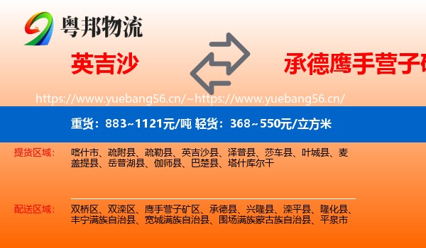 英吉沙县到鹰手营子矿区物流专线