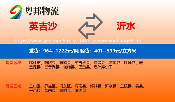 英吉沙到沂水县物流