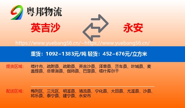 英吉沙到永安市物流