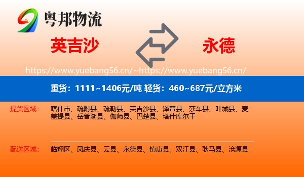 英吉沙到永德县物流