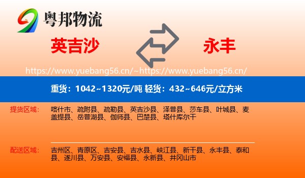 英吉沙到永丰县物流