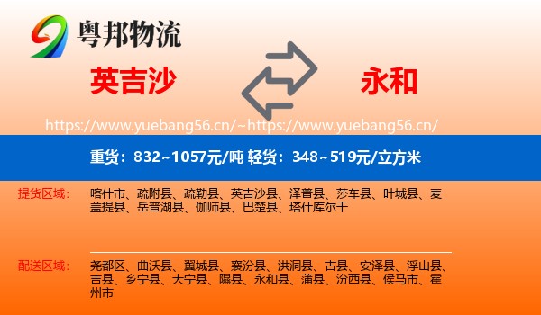 英吉沙到永和县物流