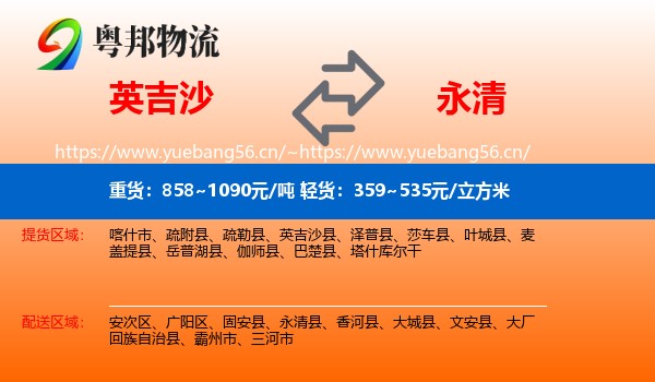 英吉沙到永清县物流