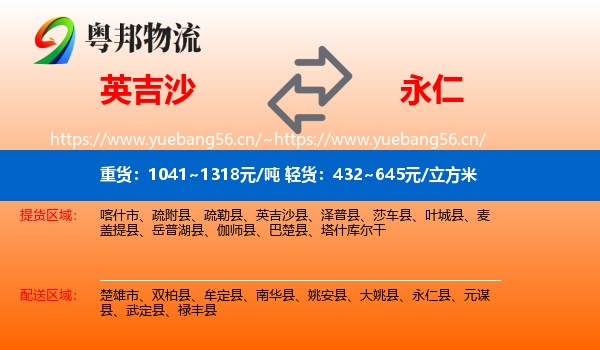 英吉沙到永仁县物流