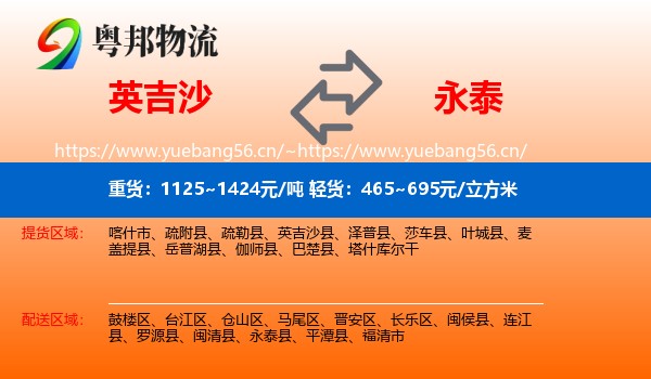 英吉沙到永泰县物流