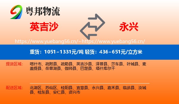 英吉沙到永兴县物流