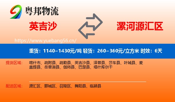 英吉沙到源汇区物流专线名片