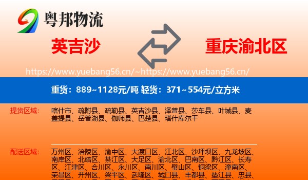 英吉沙到渝北区物流