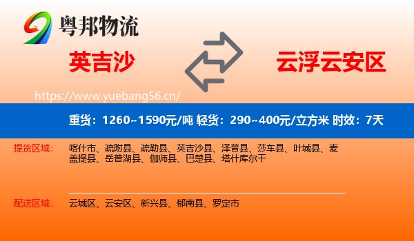 英吉沙到云安区物流专线名片