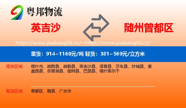 英吉沙到曾都区物流