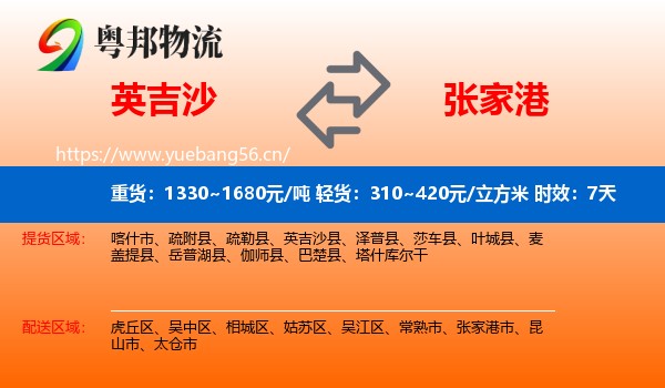 英吉沙到张家港市物流专线名片