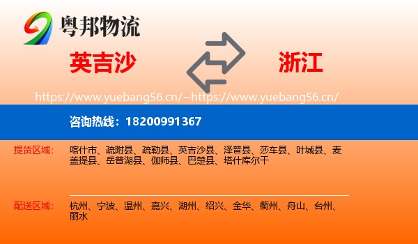 英吉沙县到浙江物流专线