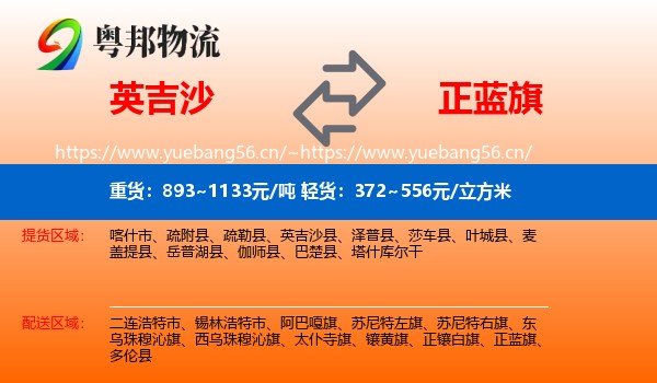 英吉沙县到正蓝旗物流专线