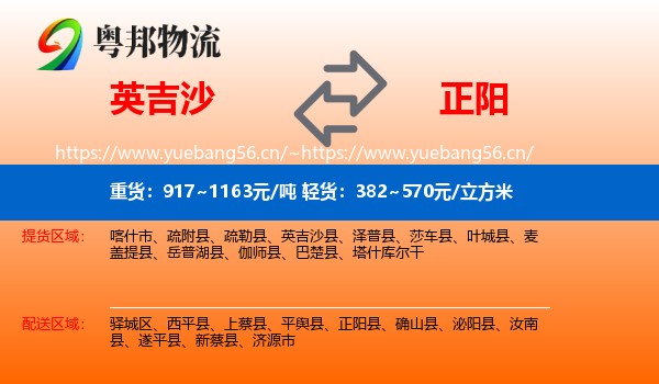 英吉沙到正阳县物流