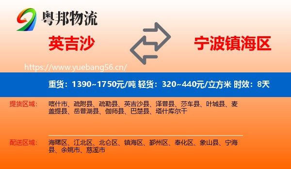 英吉沙到镇海区物流专线名片