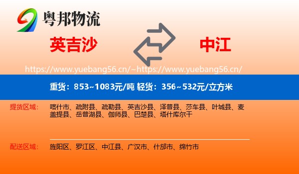英吉沙到中江县物流