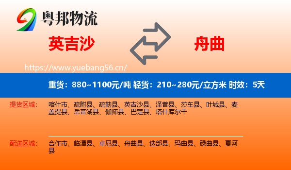 英吉沙到舟曲县物流专线名片