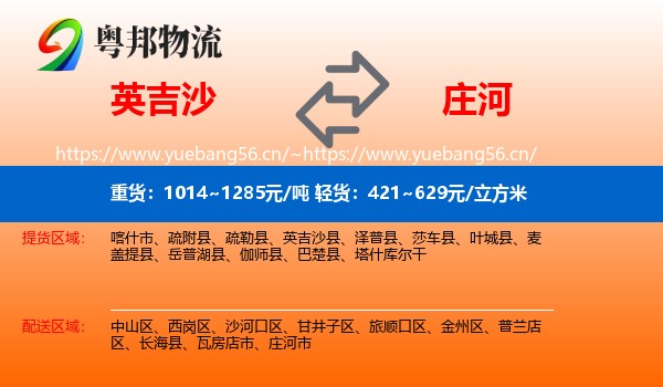 英吉沙县到庄河市物流专线