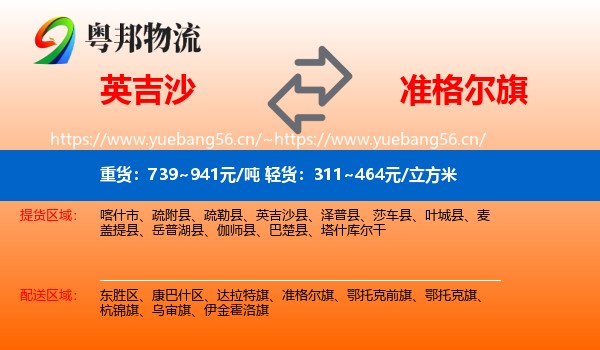 英吉沙到准格尔旗物流