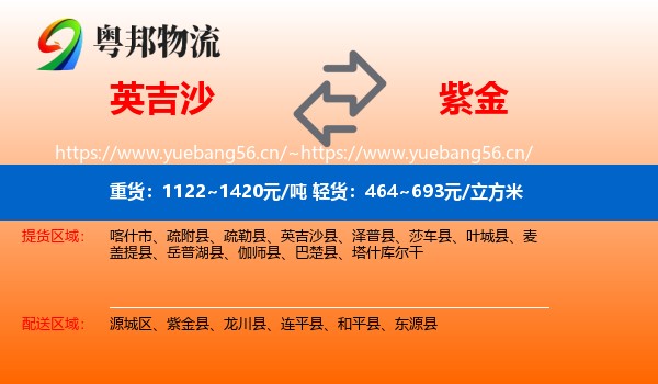 英吉沙到紫金县物流