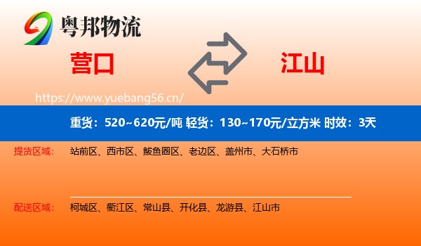 营口到江山市物流 营口到江山市物流专线名片