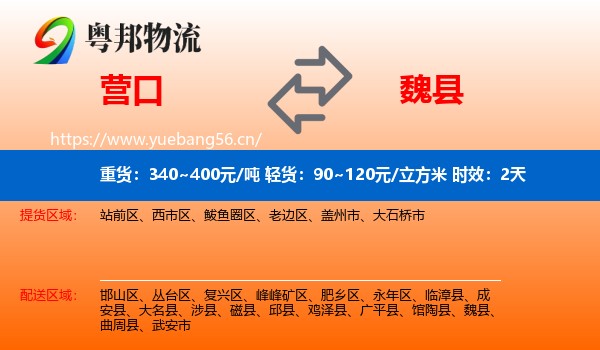 营口到魏县物流 营口到魏县物流专线名片