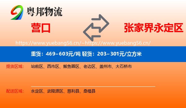 营口到永定区物流