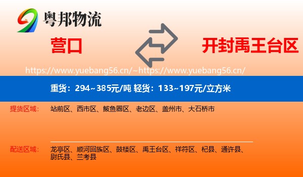 营口到禹王台区物流
