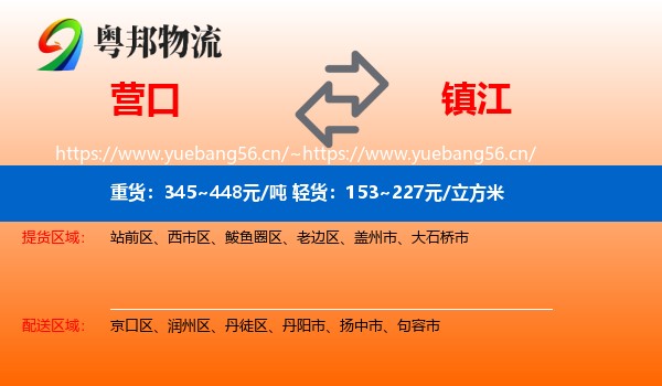 营口到镇江物流