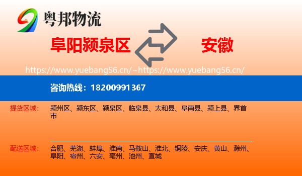 阜阳颍泉区到安徽物流