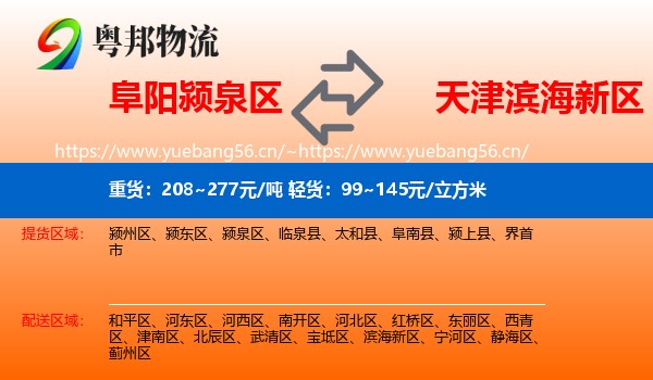 阜阳颍泉区到滨海新区物流