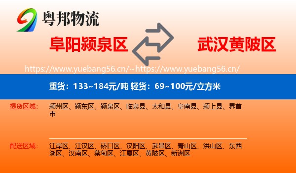 阜阳颍泉区到黄陂区物流