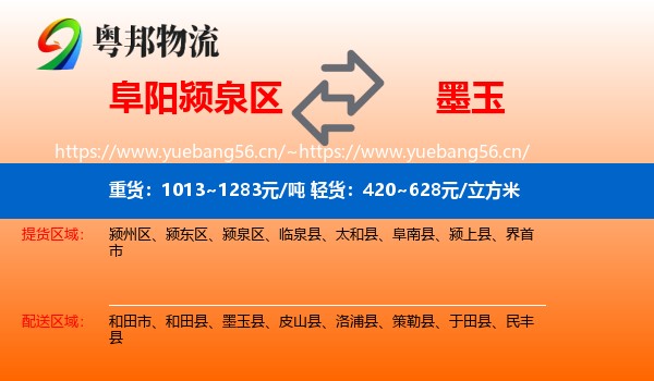 阜阳颍泉区到墨玉县物流