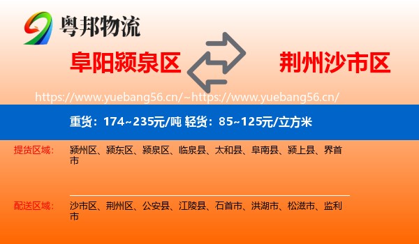 阜阳颍泉区到沙市区物流