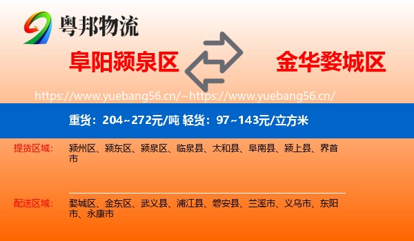 阜阳颍泉区到婺城区物流