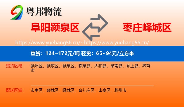 阜阳颍泉区到峄城区物流