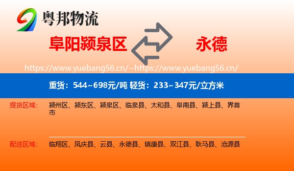 阜阳颍泉区到永德县物流