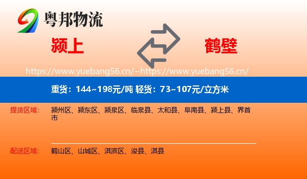 颍上到鹤壁物流