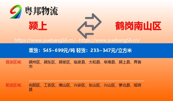 颍上县到南山区物流专线