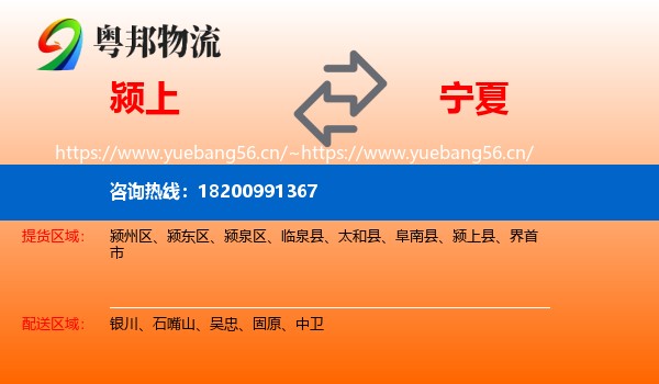 颍上县到宁夏物流专线