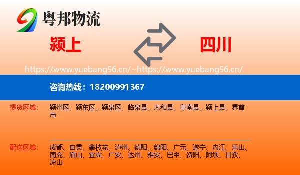 颍上县到四川物流专线