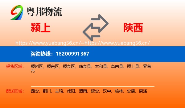 颍上县到陕西物流专线