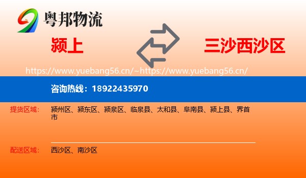 颍上到西沙区物流