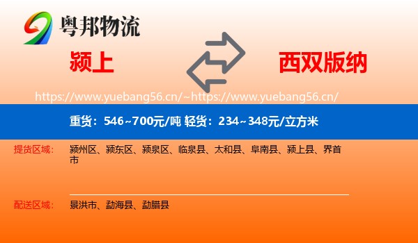 颍上到西双版纳物流