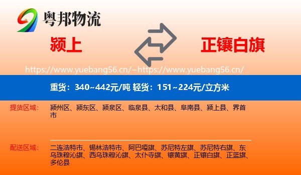 颍上到正镶白旗物流