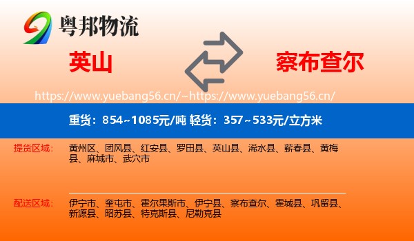 英山到察布查尔物流