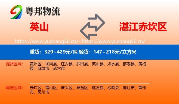 英山到赤坎区物流